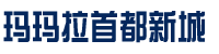 玛玛拉首都新城